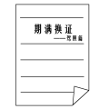 这很有生活了 | 别忘了驾照也要到期换领汪
