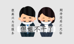 Featured image of post 职业 | 你好再见很高兴为你服务汪
