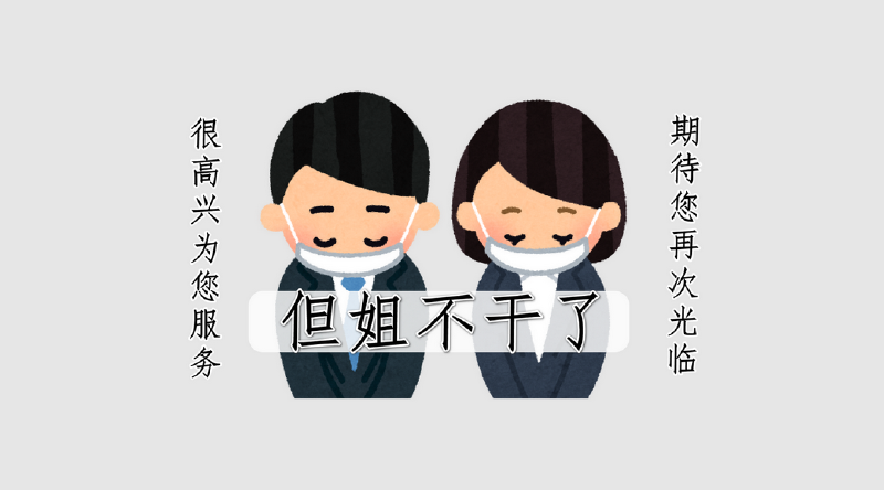 Featured image of post 职业 | 你好再见很高兴为你服务汪