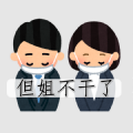 职业 | 你好再见很高兴为你服务汪