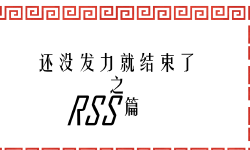 Featured image of post 技巧 | 小狗熊与RSS也能大战