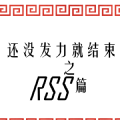 技巧 | 小狗熊与RSS也能大战