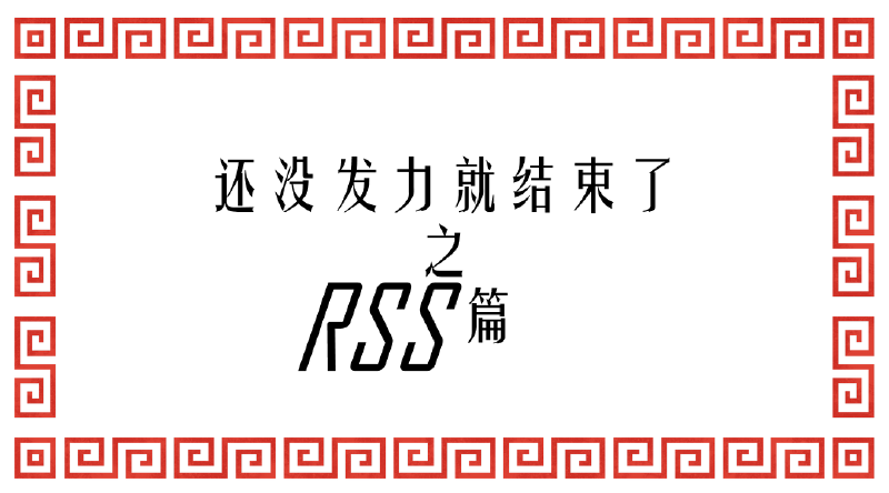 Featured image of post 技巧 | 小狗熊与RSS也能大战