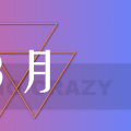 月月有回放 | 202503月刊汪